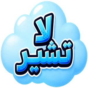 لا تشيّر